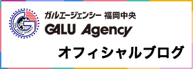 ガルエージェンシー福岡中央のブログバナー
