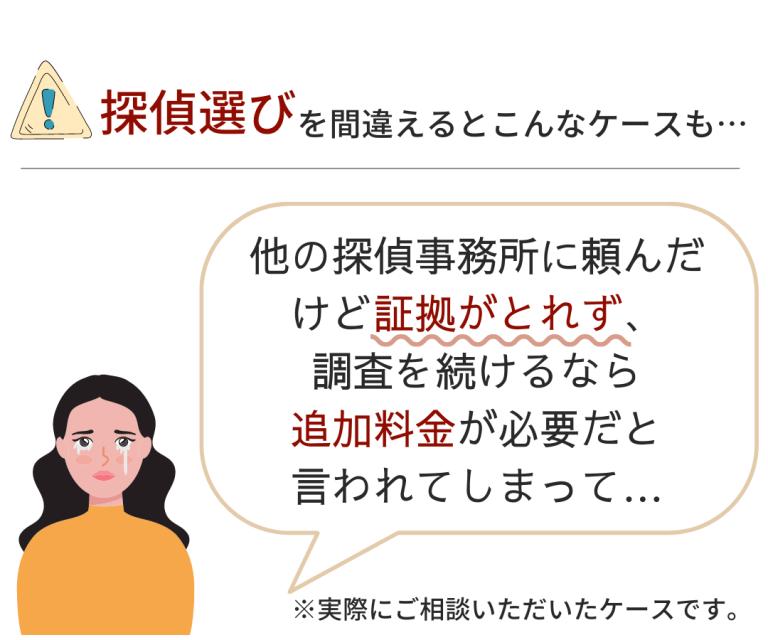 探偵選びを間違え追加料金をとられて悲しむ女性の声